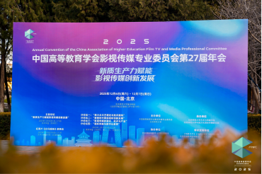 william威廉中文官网教师团队参加2025中国高等教育学会影视传媒专业...